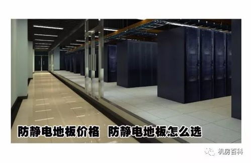 机房防静电地板 分类、功能特点与设备购销指南